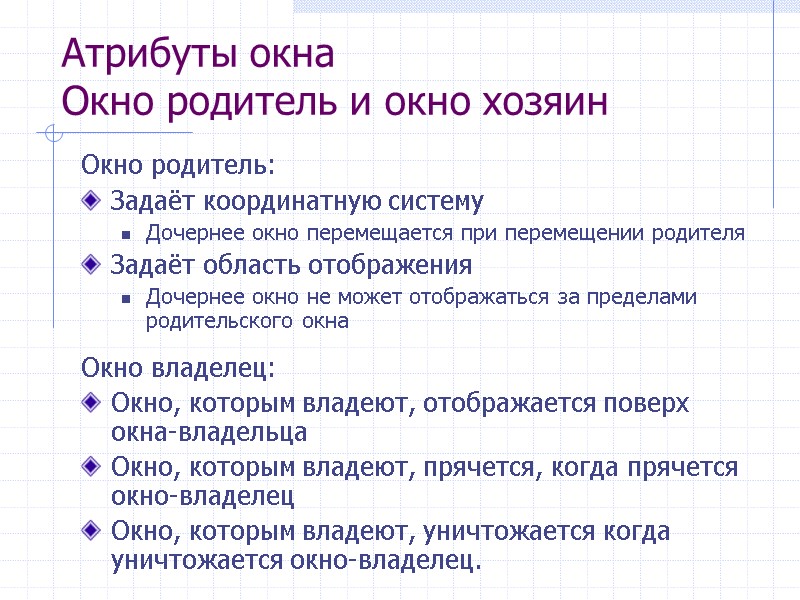 Атрибуты окна Окно родитель и окно хозяин Окно родитель: Задаёт координатную систему Дочернее окно